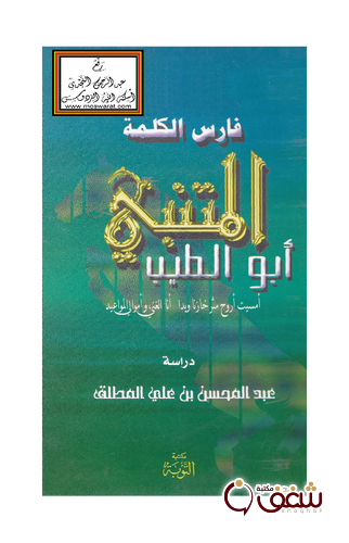 كتاب فارس الكلمة أبو الطيب المتنبي للمؤلف عبد المحسن بن علي المطلق